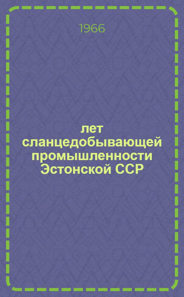 50 лет сланцедобывающей промышленности Эстонской ССР : Сборник статей