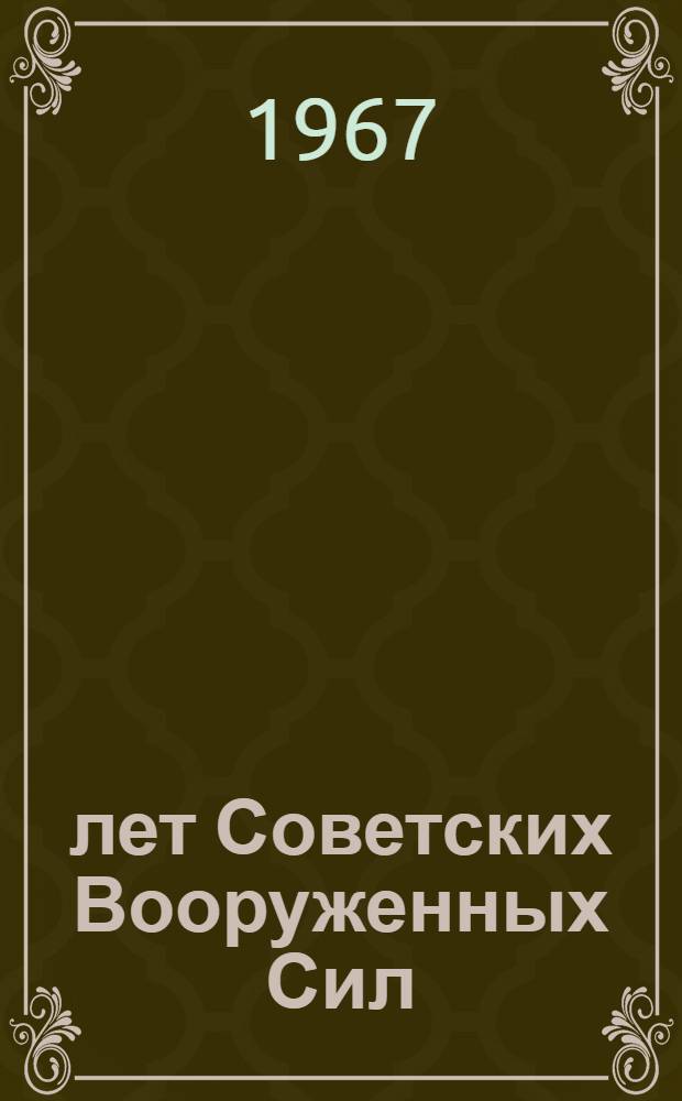50 лет Советских Вооруженных Сил : Фотодокументы