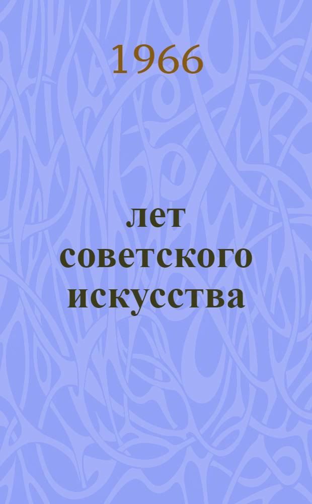 50 лет советского искусства : Графика. 1917-1967 : Альбом
