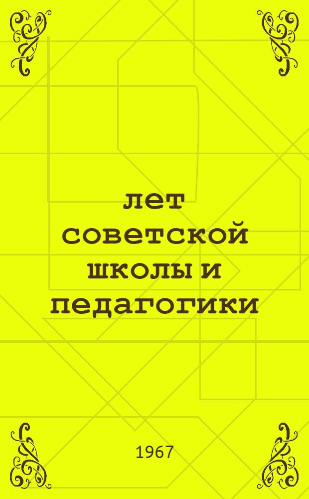 50 лет советской школы и педагогики : Сборник