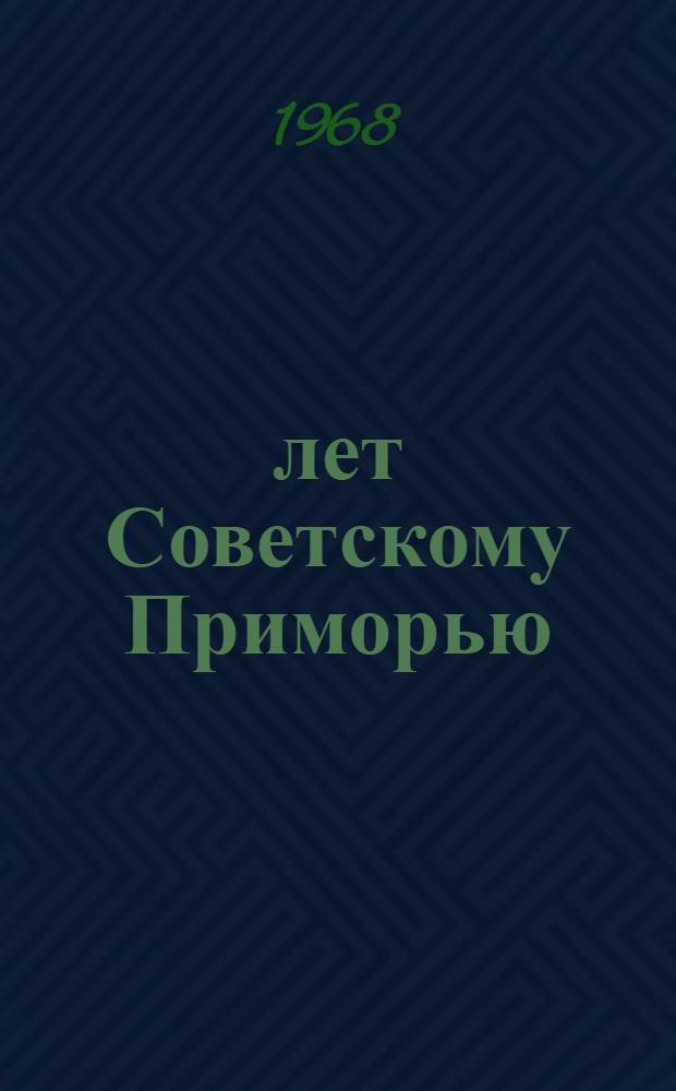 50 лет Советскому Приморью : Хроника событий. 1917-1967