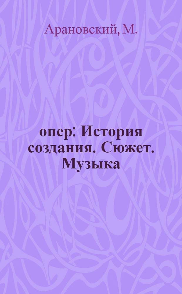 50 опер : История создания. Сюжет. Музыка