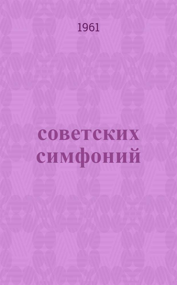55 советских симфоний