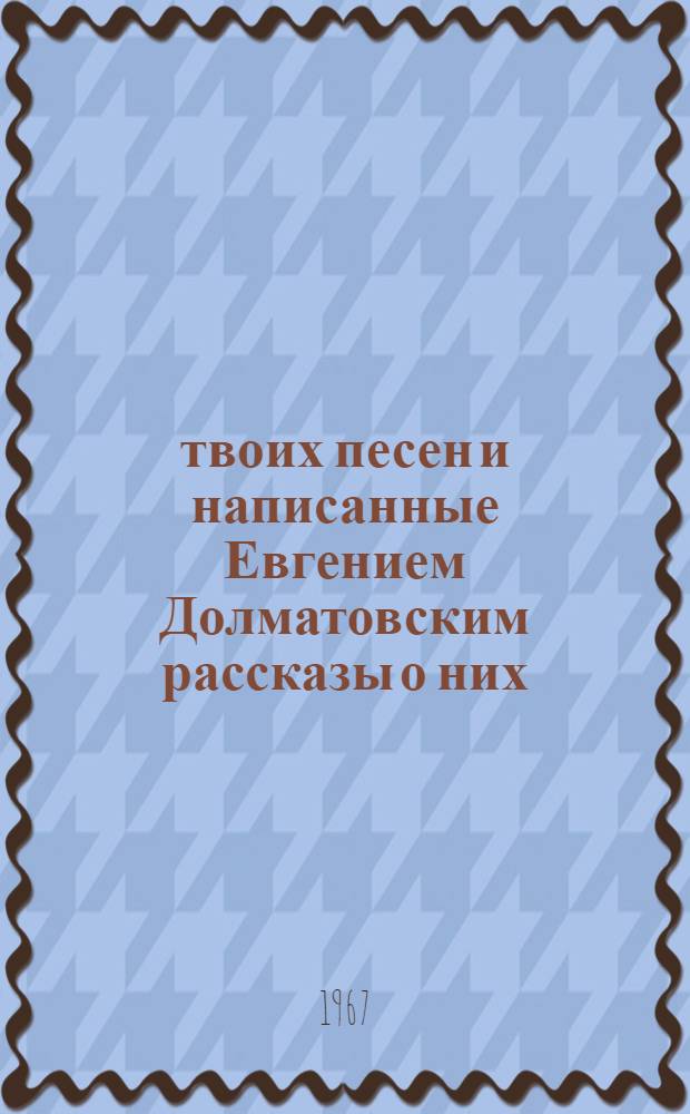 50 твоих песен и написанные Евгением Долматовским рассказы о них : Для сред. и ст. школьного возраста
