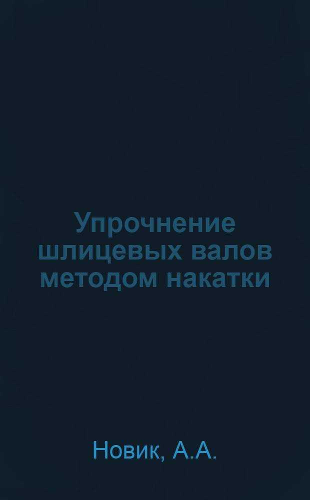 Упрочнение шлицевых валов методом накатки