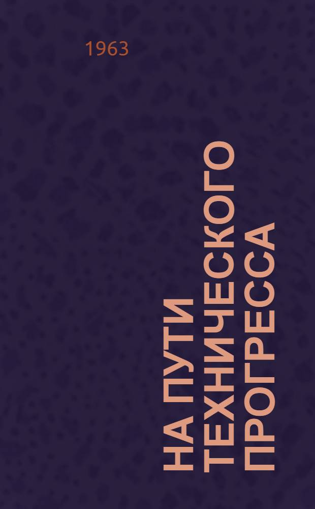 На пути технического прогресса : Из опыта работы Киевской швейной фабрики "Украина"