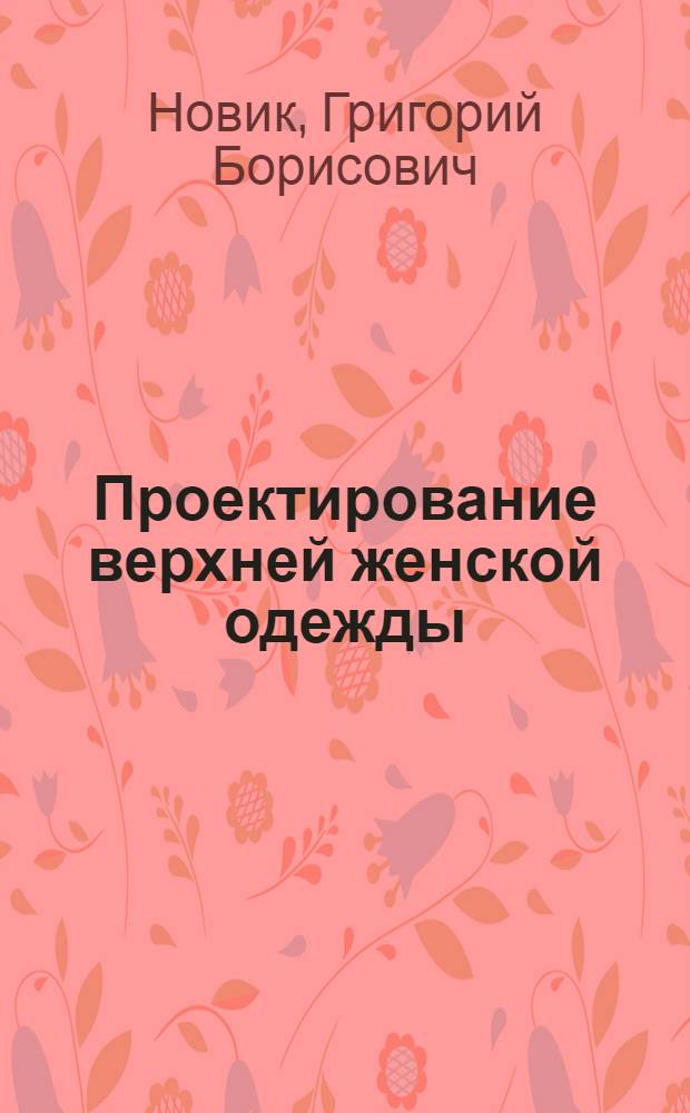 Проектирование верхней женской одежды : (Фабричное производство)
