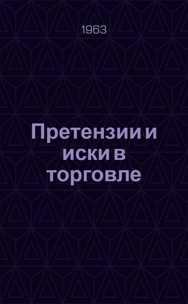 Претензии и иски в торговле