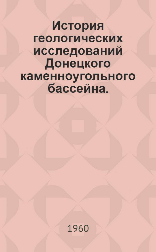 История геологических исследований Донецкого каменноугольного бассейна. (1700-1917)