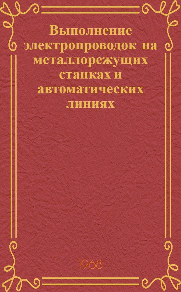 Выполнение электропроводок на металлорежущих станках и автоматических линиях : Обзор