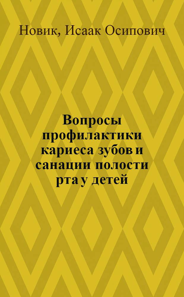 Вопросы профилактики кариеса зубов и санации полости рта у детей