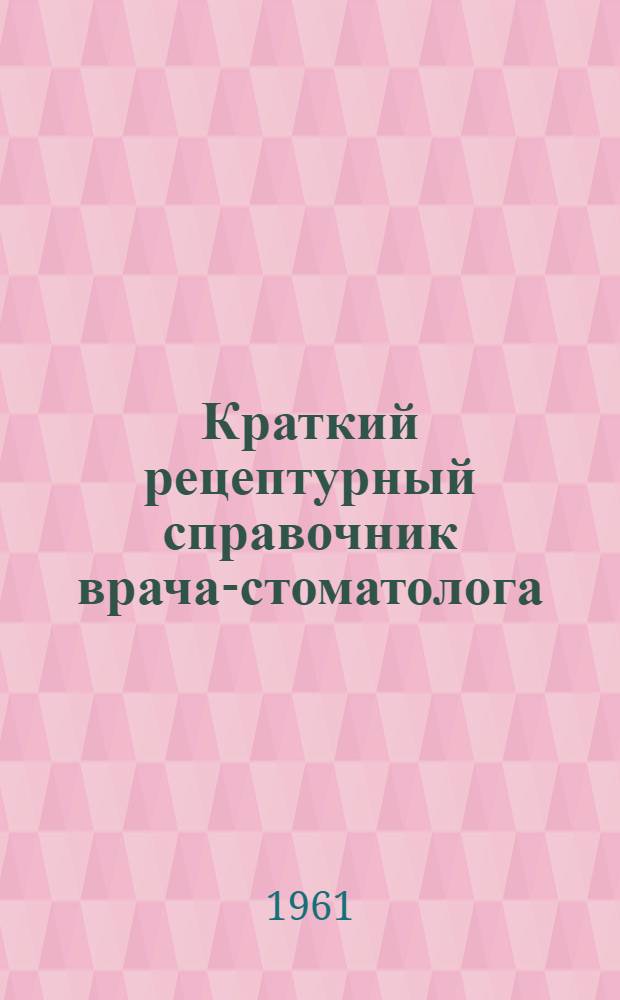 Краткий рецептурный справочник врача-стоматолога