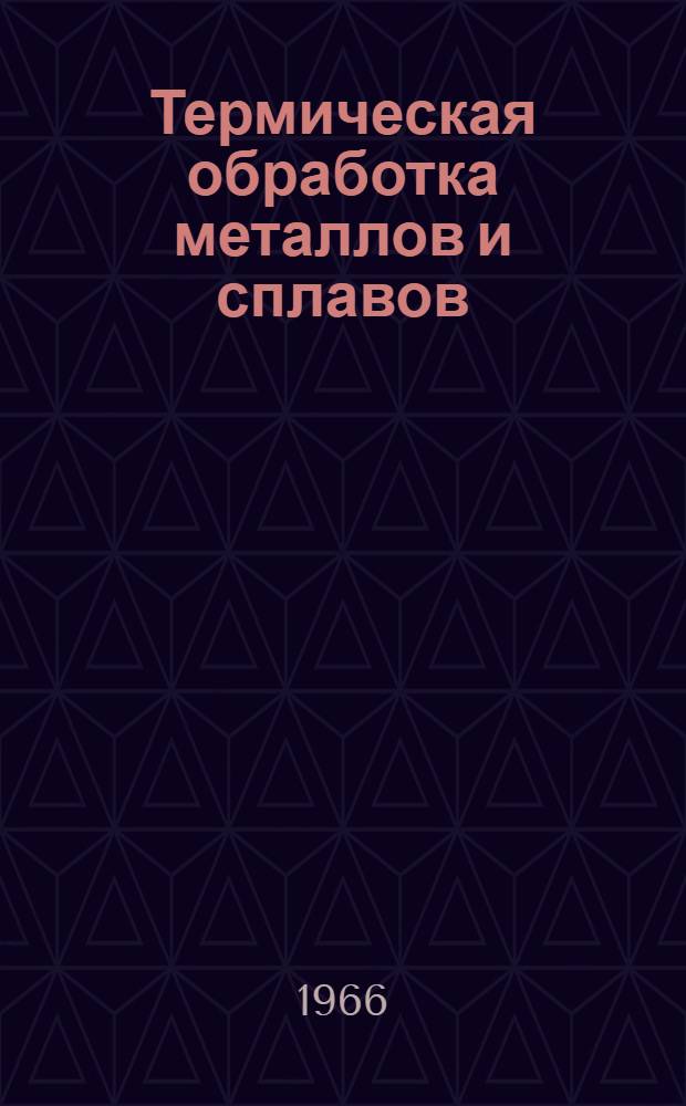 Термическая обработка металлов и сплавов