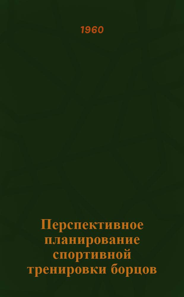 Перспективное планирование спортивной тренировки борцов