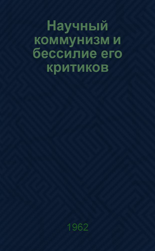 Научный коммунизм и бессилие его критиков