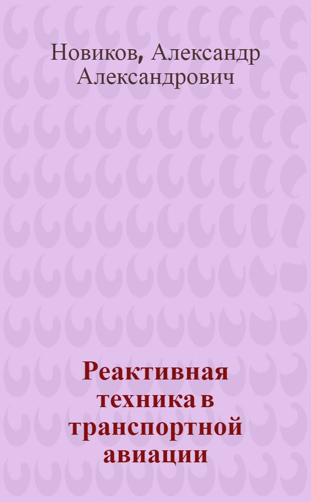 Реактивная техника в транспортной авиации
