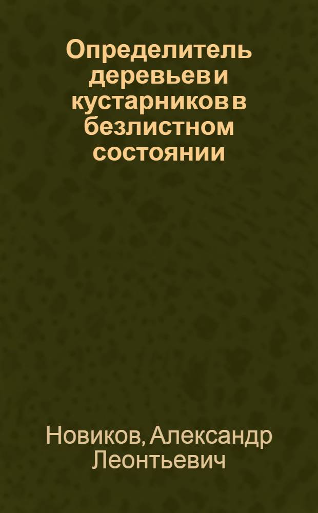 Определитель деревьев и кустарников в безлистном состоянии : Учеб. пособие для лесохоз. и биол. фак.