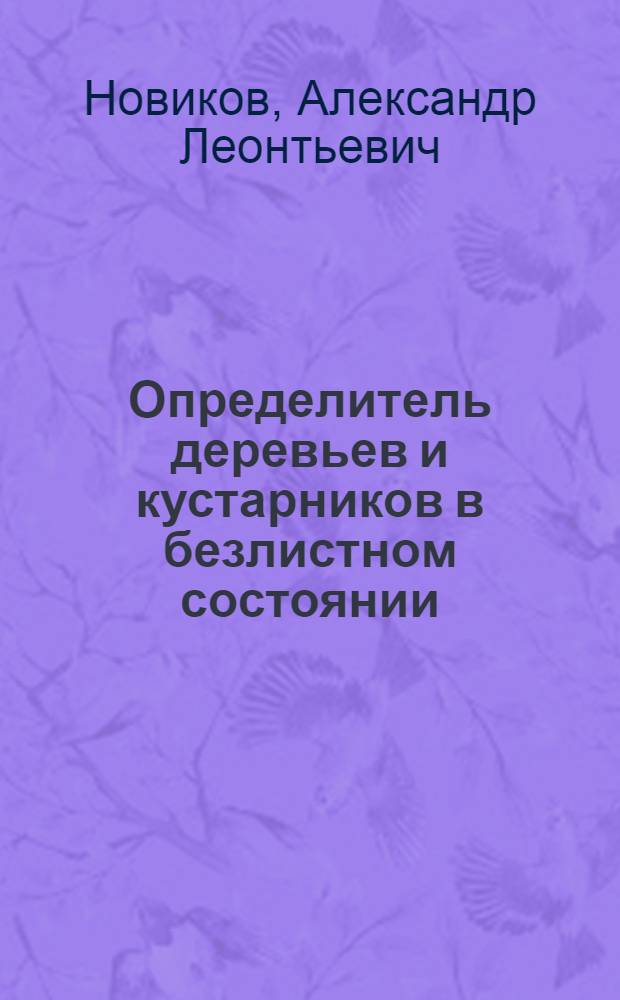 Определитель деревьев и кустарников в безлистном состоянии