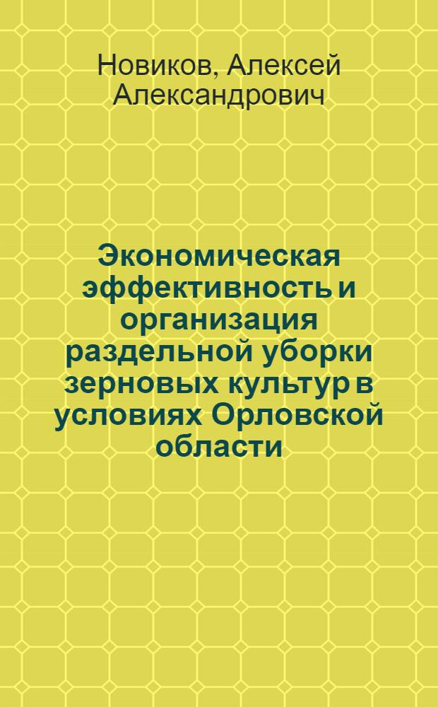 Экономическая эффективность и организация раздельной уборки зерновых культур в условиях Орловской области