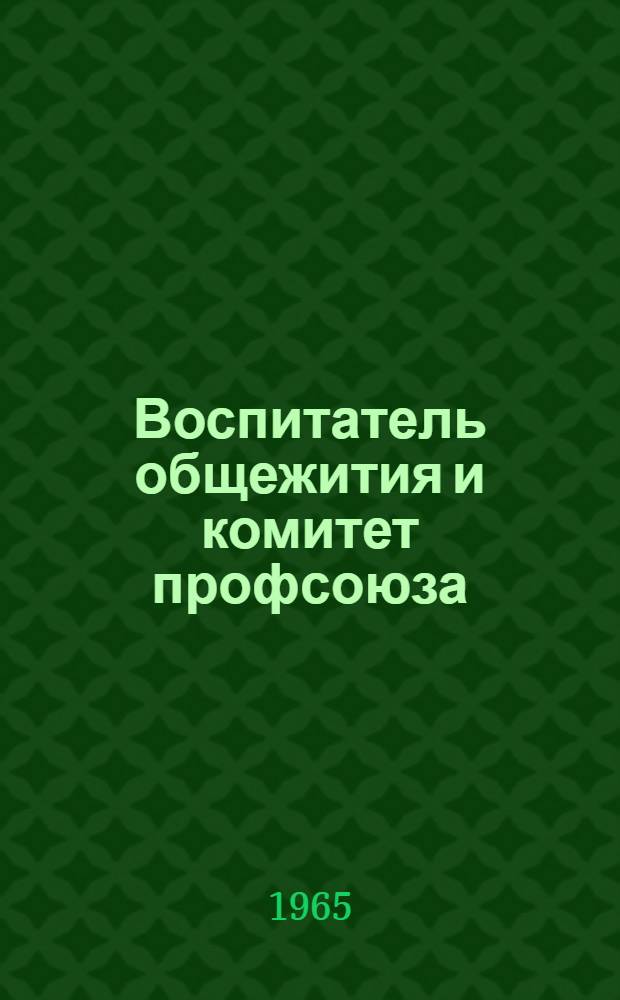 Воспитатель общежития и комитет профсоюза