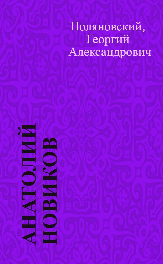Анатолий Новиков : (Метод. пособие-беседа о хоровом творчестве композитора)