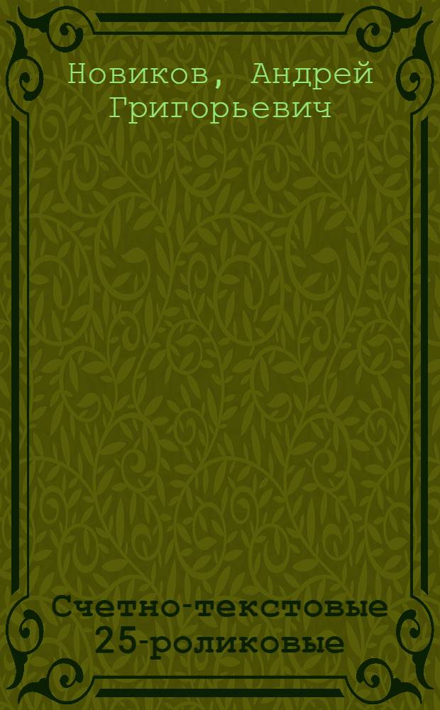 Счетно-текстовые 25-роликовые (фактурные) машины