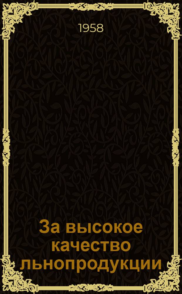 За высокое качество льнопродукции : Из опыта передовых колхозов Сев.-Зап. зоны СССР