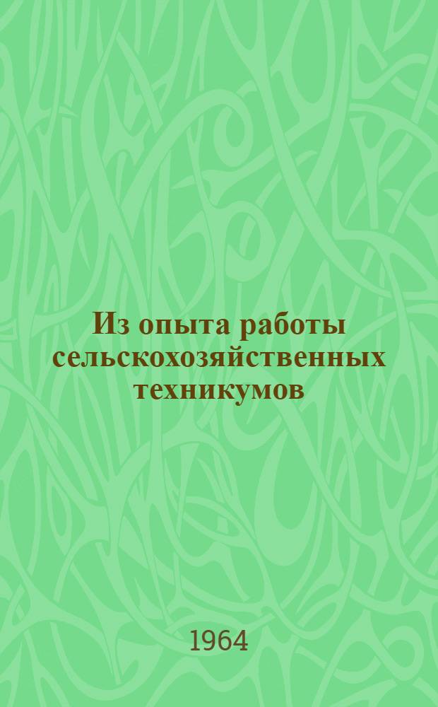 Из опыта работы сельскохозяйственных техникумов : (Некоторые вопросы теорет. и производ. обучения)
