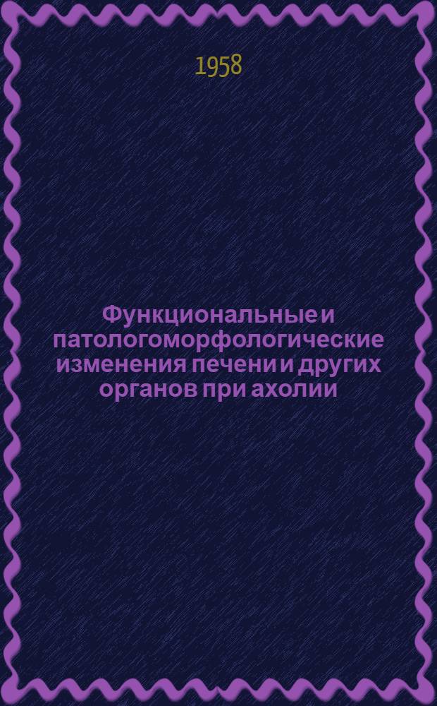 Функциональные и патологоморфологические изменения печени и других органов при ахолии : Автореферат дис. на соискание учен. степени доктора мед. наук