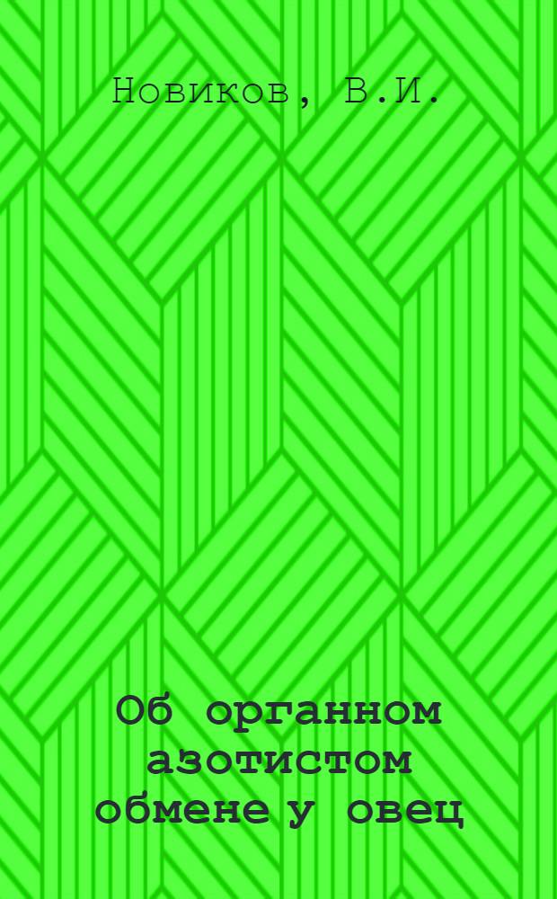 Об органном азотистом обмене у овец : (По ангиохим. данным) : Автореферат дис. на соискание учен. степени кандидата биол. наук