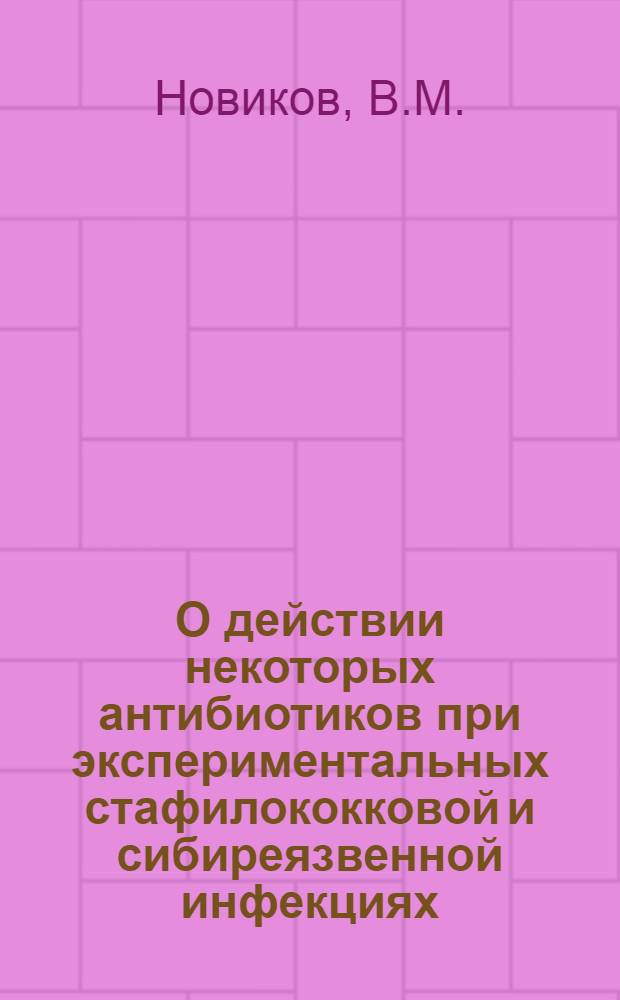 О действии некоторых антибиотиков при экспериментальных стафилококковой и сибиреязвенной инфекциях : Автореферат дис. на соискание учен. степени кандидата биол. наук