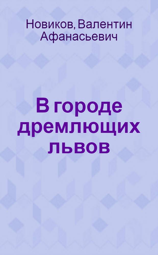 В городе дремлющих львов : (В старом магазине) : Повесть