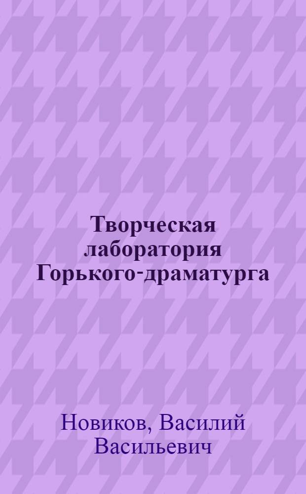 Творческая лаборатория Горького-драматурга