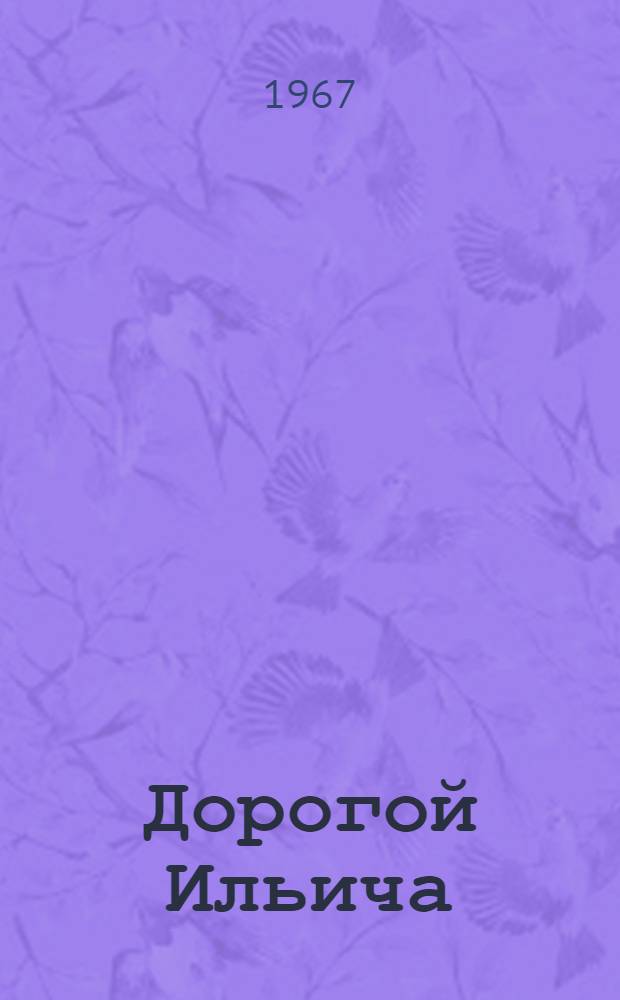 Дорогой Ильича : О пред. колхоза "Заветы Ильича" Н.Н. Горбаче