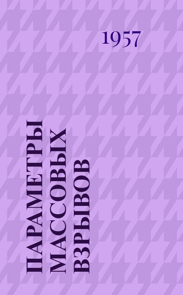 Параметры массовых взрывов : (Опыт карьеров треста "Союзасбест)
