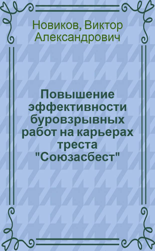 Повышение эффективности буровзрывных работ на карьерах треста "Союзасбест"