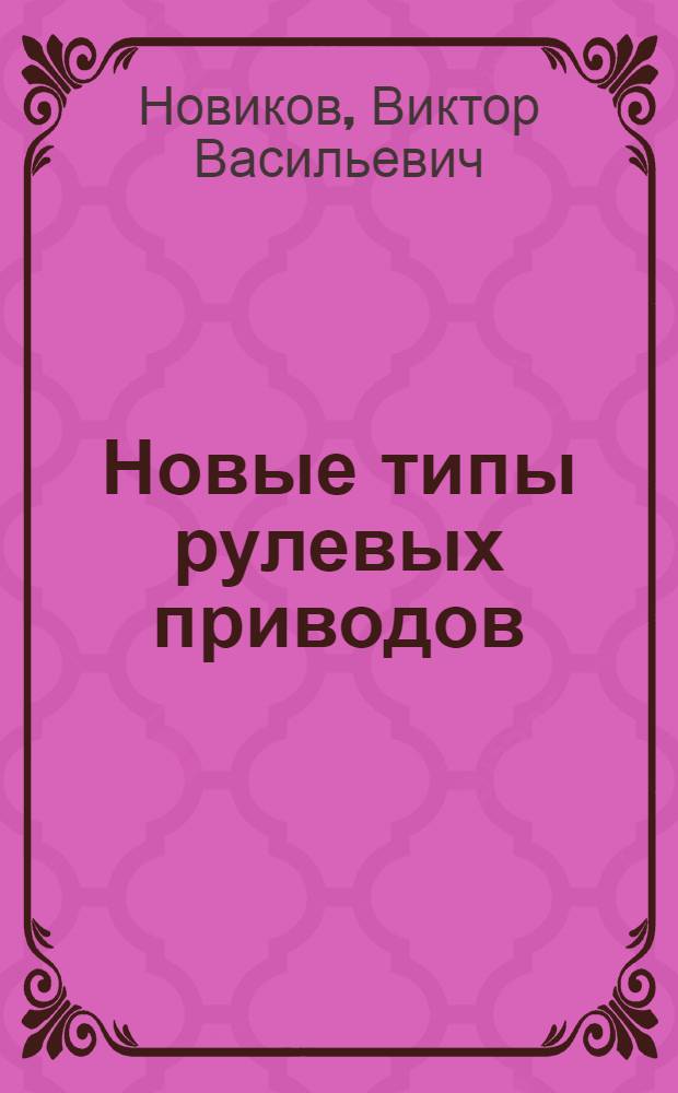 Новые типы рулевых приводов