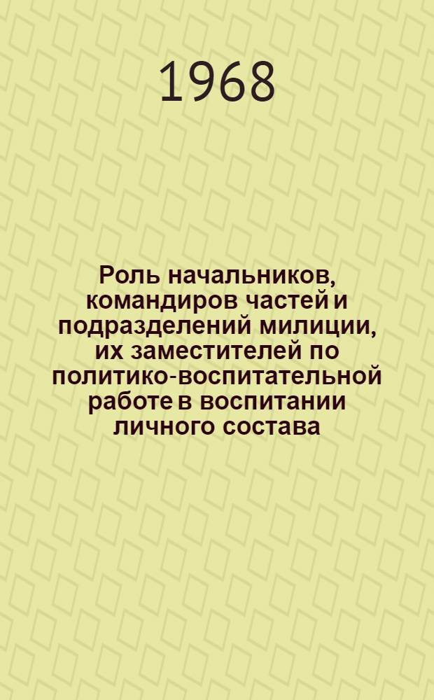 Роль начальников, командиров частей и подразделений милиции, их заместителей по политико-воспитательной работе в воспитании личного состава : Лекция