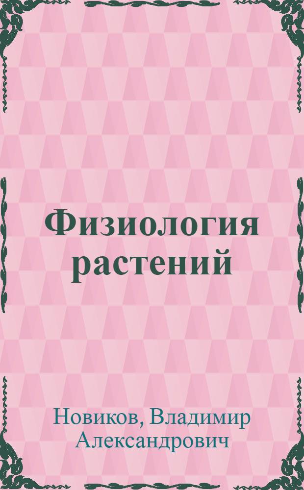 Физиология растений