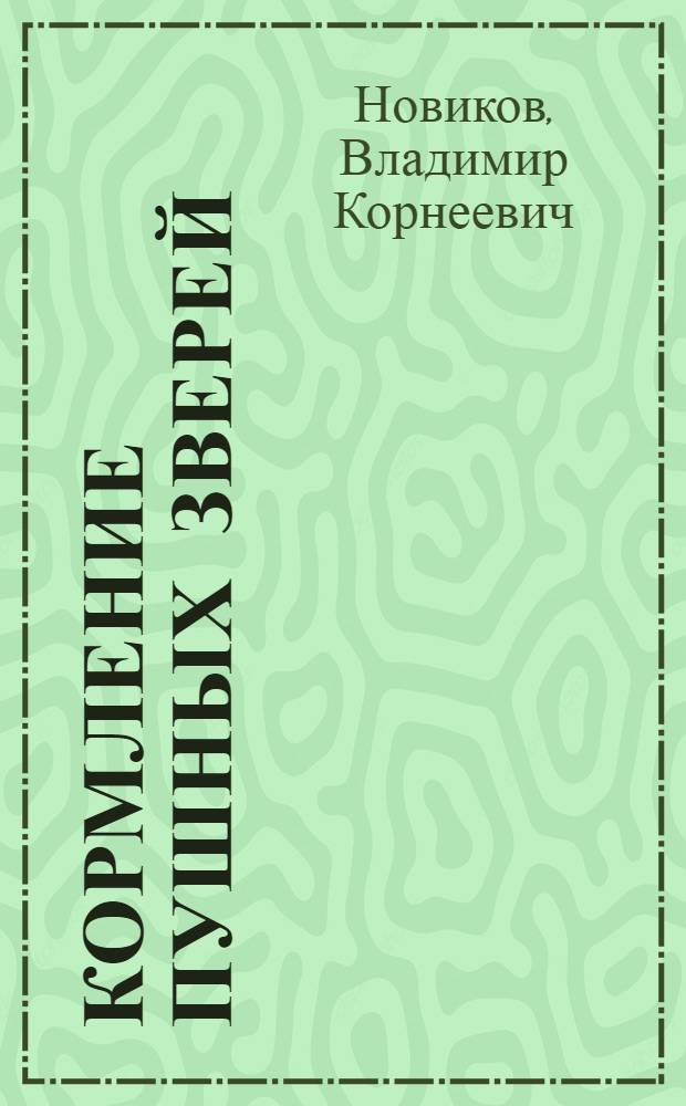Кормление пушных зверей