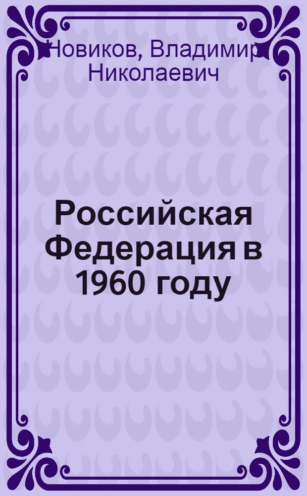 Российская Федерация в 1960 году : (Стенограмма лекции...)