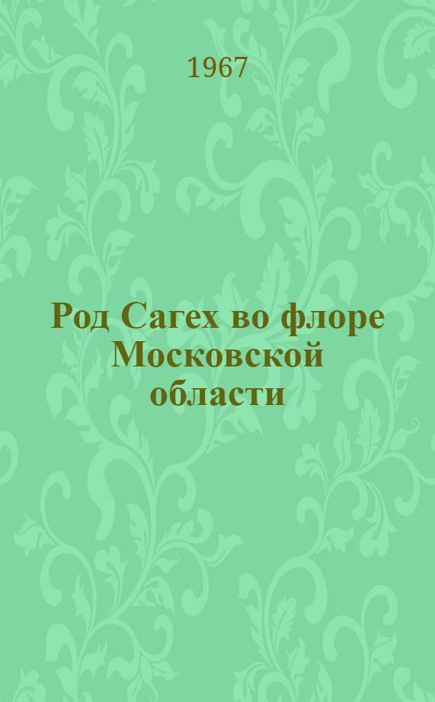 Род Сагех во флоре Московской области : (Вопросы биоморфологии, анатомии, систематики и географии) : Автореферат дис. на соискание учен. степени канд. биол. наук