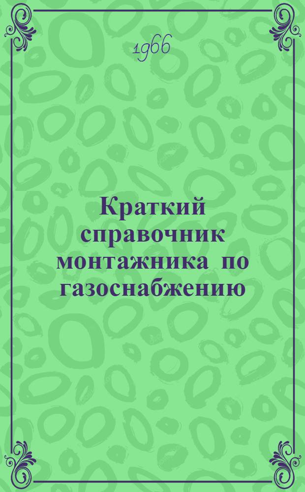 Краткий справочник монтажника по газоснабжению