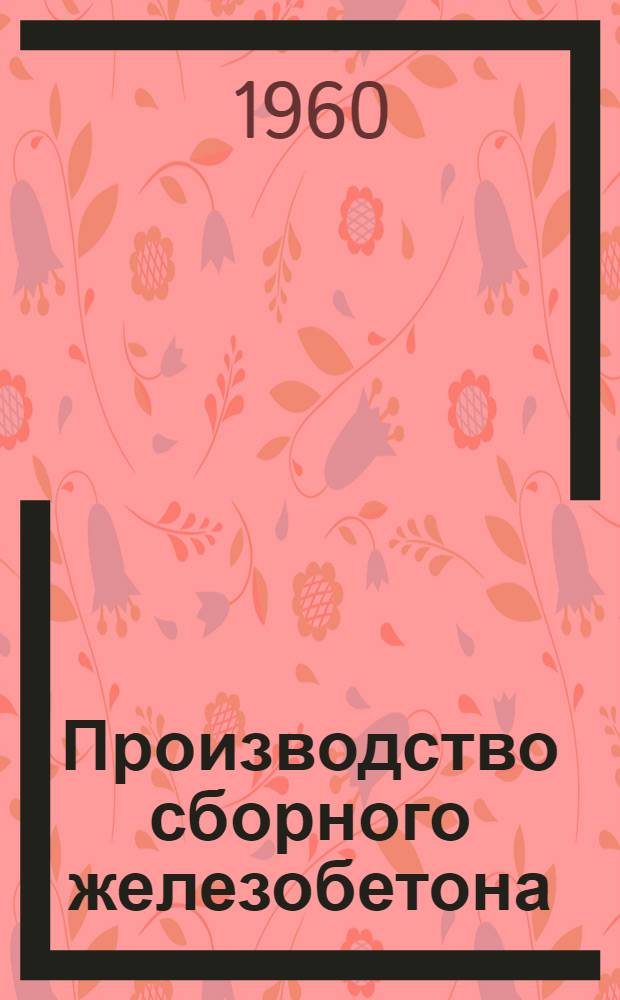Производство сборного железобетона