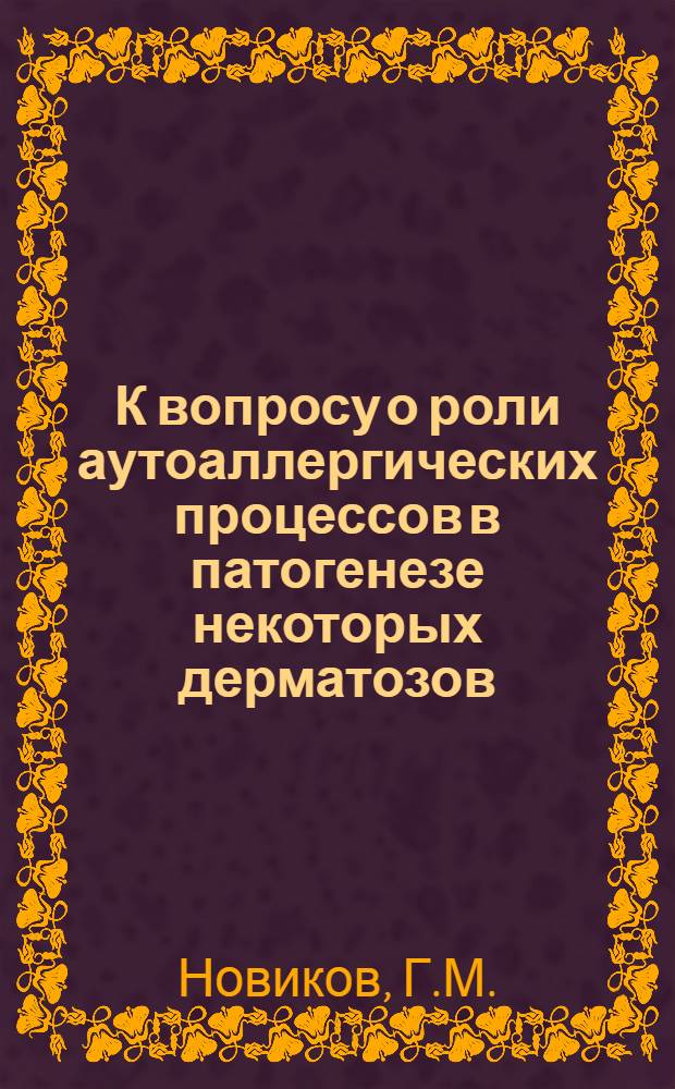 К вопросу о роли аутоаллергических процессов в патогенезе некоторых дерматозов : Автореферат дис. на соискание учен. степени канд. мед. наук