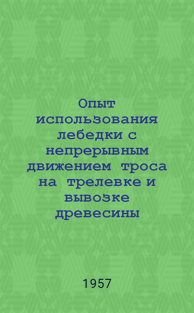 Опыт использования лебедки с непрерывным движением троса на трелевке и вывозке древесины