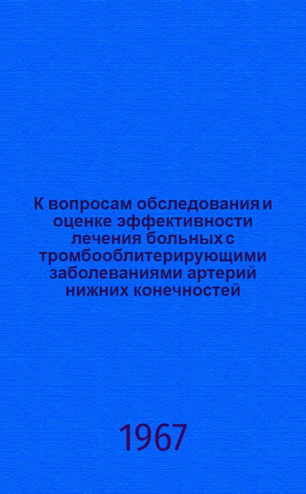 К вопросам обследования и оценке эффективности лечения больных с тромбооблитерирующими заболеваниями артерий нижних конечностей : Автореферат дис. на соискание учен. степени канд. мед. наук