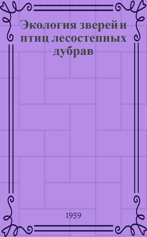 Экология зверей и птиц лесостепных дубрав