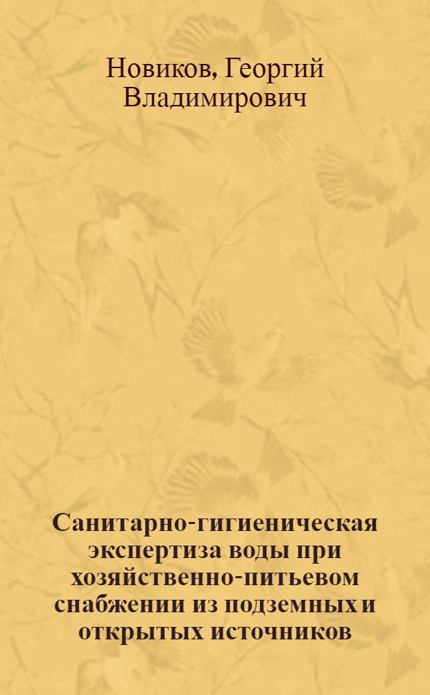 Санитарно-гигиеническая экспертиза воды при хозяйственно-питьевом снабжении из подземных и открытых источников : Метод. пособие для врачей-курсантов