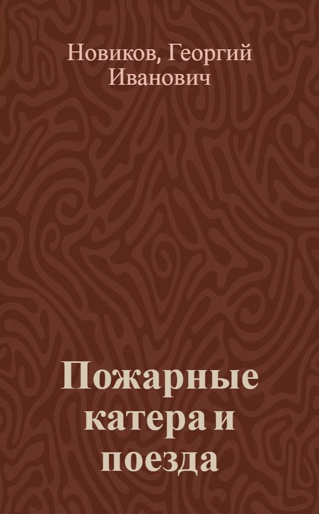 Пожарные катера и поезда : Лекция